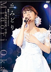 丘みどり「丘みどり配信ＬＩＶＥ２０２０－生誕祭・秋麗・雪華－」