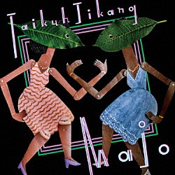 ＴａｉｋｕｈＪｉｋａｎｇ「Ｍａｊｏ」