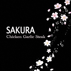 Ｃｈｉｃｋｅｎ　Ｇａｒｌｉｃ　Ｓｔｅａｋ「ＳＡＫＵＲＡ」