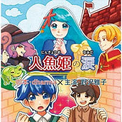 （ドラマＣＤ） 野沢雅子 野村桃子 藤岡和馬 いしがきたかお 奈津葵 獅城けい ブンちゃん「『人魚姫の涙』」