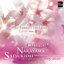 宝塚市立中山五月台中学校吹奏楽部 渡辺秀之「輝きをだきしめて　Ｖｏｌ．Ⅲ」