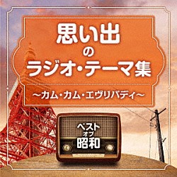 （Ｖ．Ａ．） 児童合唱団 安西愛子、岡本敦郎、コロムビア女声合唱団 川田正子、ゆりかご会 三木鶏郎、丹下キヨ子、森繁久彌、コロムビア合唱団 コロムビア合唱団 川田孝子、ゆりかご会 安西愛子、杉の子子ども会「ベスト・オブ・昭和　思い出のラジオ・テーマ集　～カム・カム・エヴリバディ～」