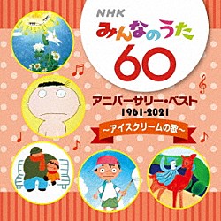 （キッズ） 旗照夫、天地総子 弘田三枝子 弘田三枝子、みすず児童合唱団 深町純 ガロ ゴダイゴ 串田アキラ「ＮＨＫ　みんなのうた　６０　アニバーサリー・ベスト　～アイスクリームの歌～」