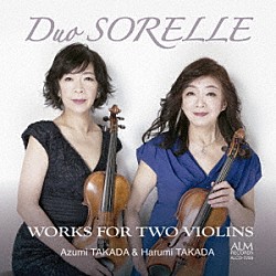 Ｄｕｏ　ＳＯＲＥＬＬＥ 高田あずみ 高田はるみ「Ｄｕｏ　ＳＯＲＥＬＬＥ　２つのヴァイオリンのための作品集」