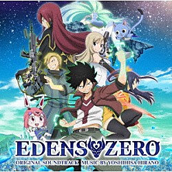 平野義久「ＥＤＥＮＳ　ＺＥＲＯ　オリジナル・サウンドトラック」