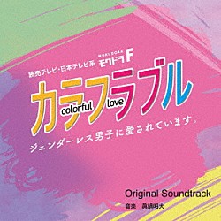 眞鍋昭大 ハセガワダイスケ「読売テレビ・日本テレビ系ドラマ　モクドラＦ　カラフラブル～ジェンダーレス男子に愛されています。～　Ｏｒｉｇｉｎａｌ　Ｓｏｕｎｄｔｒａｃｋ」