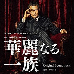 得田真裕「連続ドラマＷ　華麗なる一族　Ｏｒｉｇｉｎａｌ　Ｓｏｕｎｄｔｒａｃｋ」