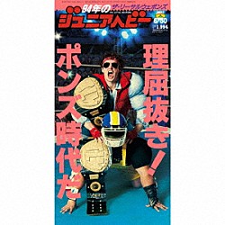 ザ・リーサルウェポンズ「９４年のジュニアヘビー」