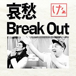 け’ｚ「哀愁Ｂｒｅａｋ　Ｏｕｔ」