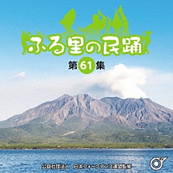 （伝統音楽） 坂崎守寛 小田代直子 谷島明世 村松喜久則 佐々木理恵／坂崎守寛 進藤聖子 比気由美子「ふる里の民踊　＜第６１集＞」