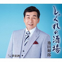 池田輝郎「しぐれの酒場／夢恋酒」