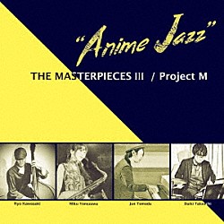 Ｐｒｏｊｅｃｔ　Ｍ 米澤美玖 友田ジュン カワサキ亮 竹内大貴「ＴＨＥ　ＭＡＳＴＥＲＰＩＥＣＥＳ　Ⅲ　“Ａｎｉｍｅ　Ｊａｚｚ”」