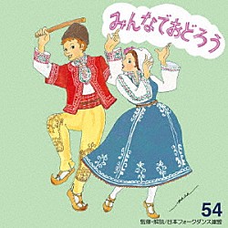 アンサンブル・アカデミア「みんなでおどろう　５４」