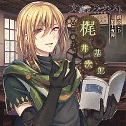 杉山紀彰「文豪とアルケミスト　朗読ＣＤ　第十五弾　「梶井基次郎」」