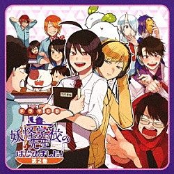 （ドラマＣＤ） 阿部敦 石川界人 村瀬歩 中村悠一 日笠陽子 遊佐浩二 津田健次郎「ドラマＣＤ　妖怪学校の先生はじめました！　第２巻」