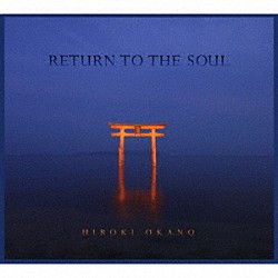 ＨＩＲＯＫＩ　ＯＫＡＮＯ「ＲＥＴＵＲＮ　ＴＯ　ＴＨＥ　ＳＯＵＬ」