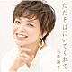 石原詢子「ただそばにいてくれて」