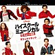 （オリジナル・サウンドトラック） オリヴィア・ロドリゴ ジョシュア・バセット マット・コーネット ソフィア・ワイリー オリヴィア・ロドリゴ、ジョシュア・バセット オリヴィア・ロドリゴ、ジュリア・レスター ハイスクール・ミュージカル：ザ・ミュージカル　キャスト「ハイスクール・ミュージカル：ザ・ミュージカル　オリジナル・サウンドトラック」