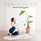 菅井春恵「ｍｏｎｏｌｏｇｕｅ」