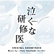 ☆Ｔａｋｕ　Ｔａｋａｈａｓｈｉ ＫＡＺＵＫＩ「テレビ朝日系土曜ナイトドラマ　泣くな研修医　オリジナル・サウンドトラック」