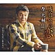 原大輔「琥珀色の恋　Ｃ／Ｗ　とても言い出せない」