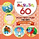 （キッズ） 旗照夫、天地総子 弘田三枝子 弘田三枝子、みすず児童合唱団 深町純 ガロ ゴダイゴ 串田アキラ「ＮＨＫ　みんなのうた　６０　アニバーサリー・ベスト　～アイスクリームの歌～」