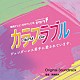 眞鍋昭大 ハセガワダイスケ「読売テレビ・日本テレビ系ドラマ　モクドラＦ　カラフラブル～ジェンダーレス男子に愛されています。～　Ｏｒｉｇｉｎａｌ　Ｓｏｕｎｄｔｒａｃｋ」