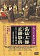 （趣味／教養） 孤嶋由昌 新井弘順 迦陵頻伽聲明研究会「真言宗　豊山聲明　弘法大師正御影供　金剛界立二箇法用付　中曲理趣三昧」