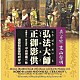 （趣味／教養） 孤嶋由昌 新井弘順 迦陵頻伽聲明研究会「真言宗　豊山聲明　弘法大師正御影供　金剛界立二箇法用付　中曲理趣三昧」