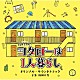 篠田大介 とのさまん（Ｃ．Ｖ．滝藤賢一）「テレビ朝日系オシドラサタデー　コタローは１人暮らし　オリジナル・サウンドトラック」