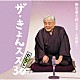 柳家喬太郎「柳家喬太郎落語集『ザ・きょんスズ３０セレクト』－古典編Ⅰ－」