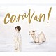 豊崎愛生「ｃａｒａｖａｎ！」