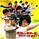 関智一「関智一の勝手に祝うライダー３５周年！」