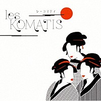 ｌｅｓ　ＫＯＭＡＴＩＳ「 ｌｅｓ　ＫＯＭＡＴＩＳ」