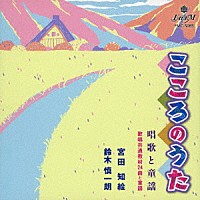 （童謡／唱歌）「 こころのうた　唱歌と童謡」