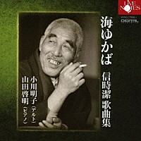 小川明子　山田啓明「 海ゆかば　信時潔歌曲集」