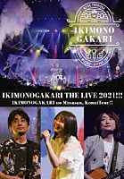 いきものがかり「 いきものがかりの　みなさん、こんにつあー！！　ＴＨＥ　ＬＩＶＥ　２０２１！！！」