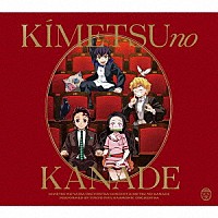 （アニメーション）「 「鬼滅の刃」オーケストラコンサート～鬼滅の奏～」