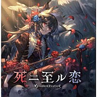 （ゲーム・ミュージック）「 死ニ至ル恋　～ＧＲＡＮＢＬＵＥ　ＦＡＮＴＡＳＹ～」