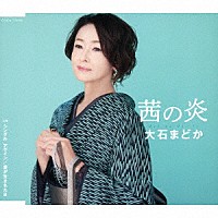 大石まどか「 茜の炎／シングル・アゲイン／愛が生まれた日」