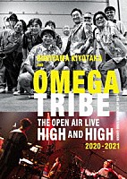 杉山清貴＆オメガトライブ「 ＳＵＧＩＹＡＭＡ　ＫＩＹＯＴＡＫＡ　ＡＮＤ　ＯＭＥＧＡ　ＴＲＩＢＥ　ＴＨＥ　ＯＰＥＮ　ＡＩＲ　ＬＩＶＥ　ＨＩＧＨ　ＡＮＤ　ＨＩＧＨ　２０２０－２０２１」