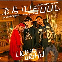 ＵＶＥＲｗｏｒｌｄ「 来鳥江／ＳＯＵＬ」