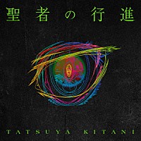 キタニタツヤ「 聖者の行進」