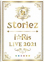 ｉ☆Ｒｉｓ「 ｉ☆Ｒｉｓ　ＬＩＶＥ　２０２１　～ｓｔｏｒｉｅｚ～」