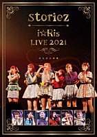 ｉ☆Ｒｉｓ「 ｉ☆Ｒｉｓ　ＬＩＶＥ　２０２１　～ｓｔｏｒｉｅｚ～」