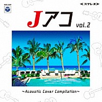 （Ｖ．Ａ．）「 Ｊアコｖｏｌ．２～Ａｃｏｕｓｔｉｃ　Ｃｏｖｅｒ　Ｃｏｍｐｉｌａｔｉｏｎ～」