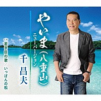 千昌夫「 やいま（八重山）ニューバージョン／若き日の歌／いっぽんの松」