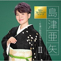 島津亜矢「 島津亜矢～永遠の歌謡曲を唄う～Ⅱ」