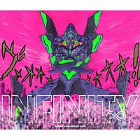 鷺巣詩郎「 ＥＶＡＮＧＥＬＩＯＮ　ＩＮＦＩＮＩＴＹ」