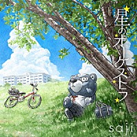 ｓａｊｉ－サジ－「 星のオーケストラ」